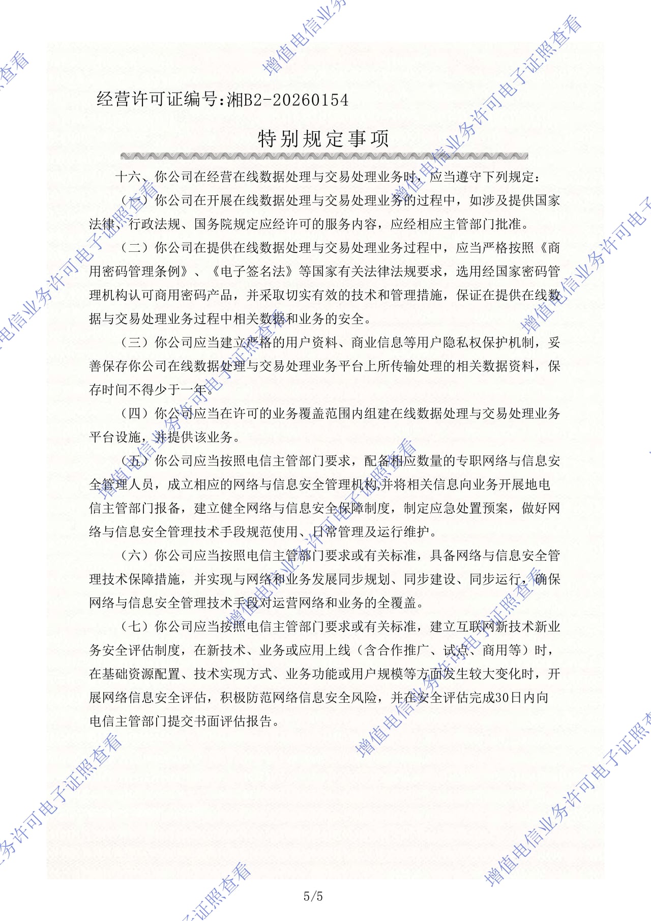 电信业务经营许可证